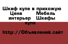 Шкаф купе в прихожую › Цена ­ 1 -  Мебель, интерьер » Шкафы, купе   